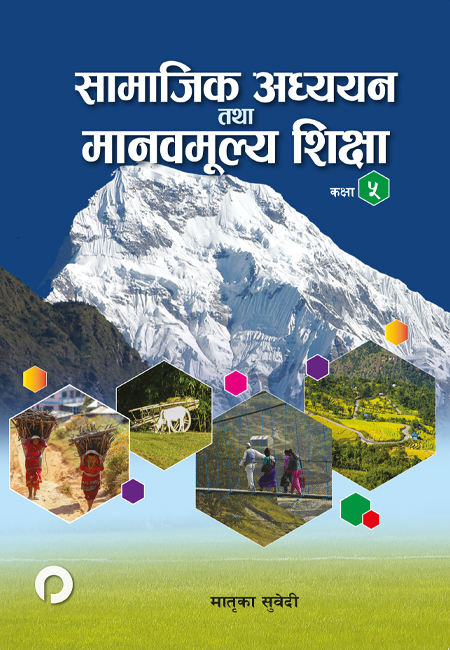 सामाजिक अध्ययन तथा मानव मूल्य शिक्षा ५